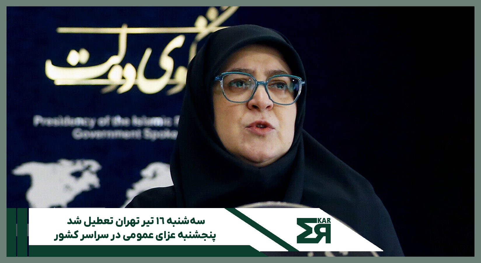 اطلاعیه تعطیلی تهران در ۱۶ تیرماه
